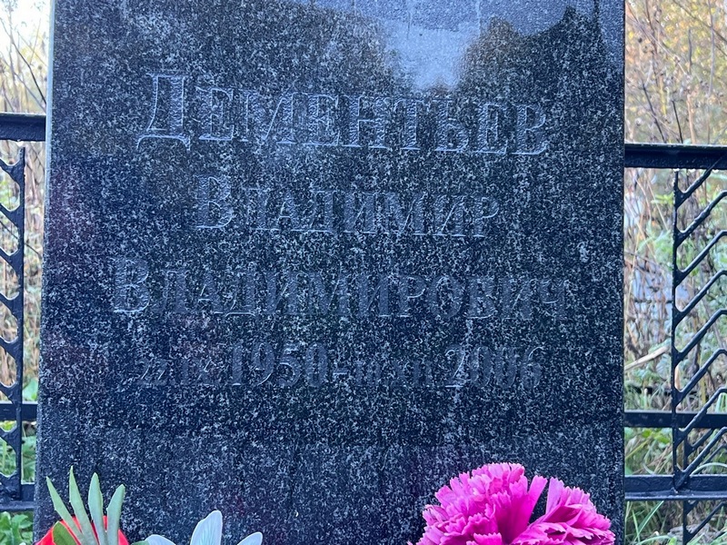 Дементьев