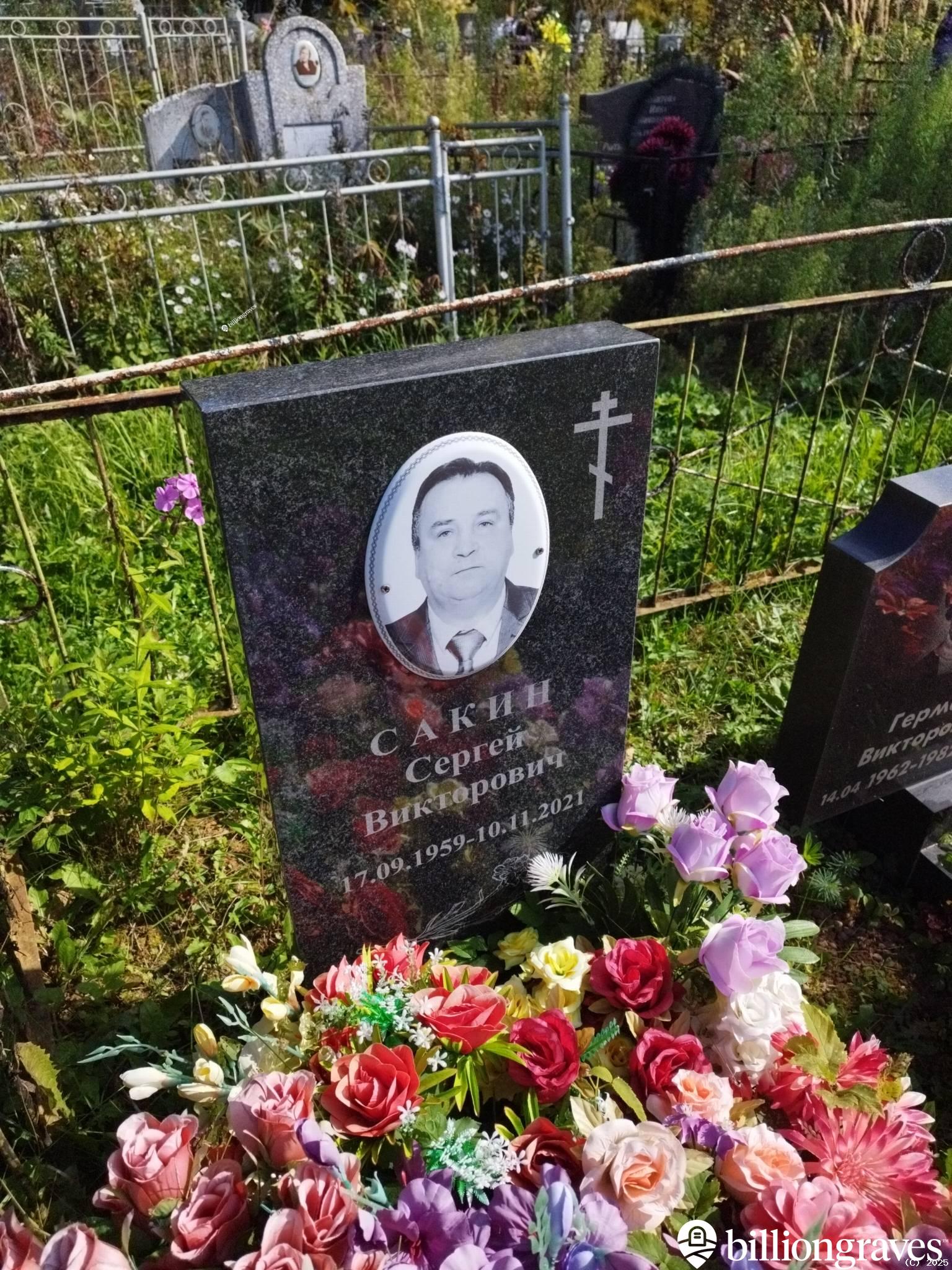 Сакин Сергей Викторович