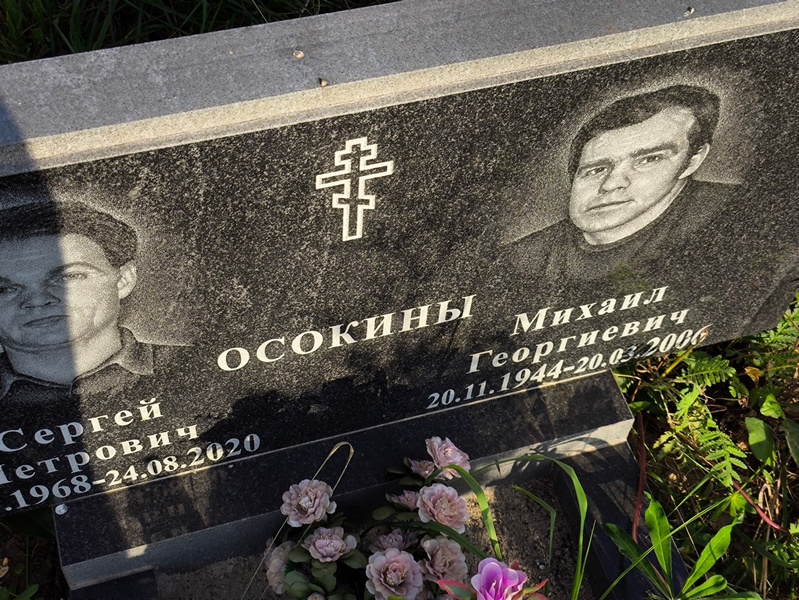 Осокин