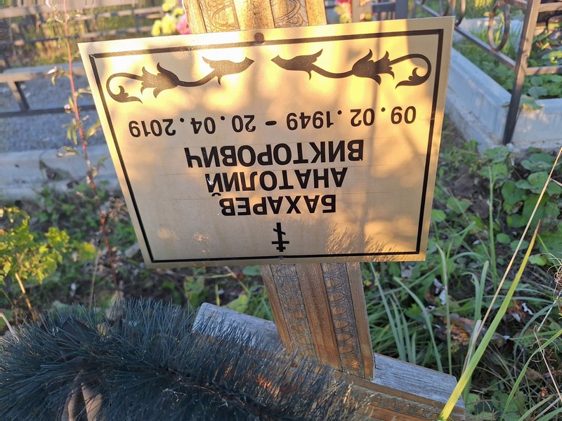 Бахарев
