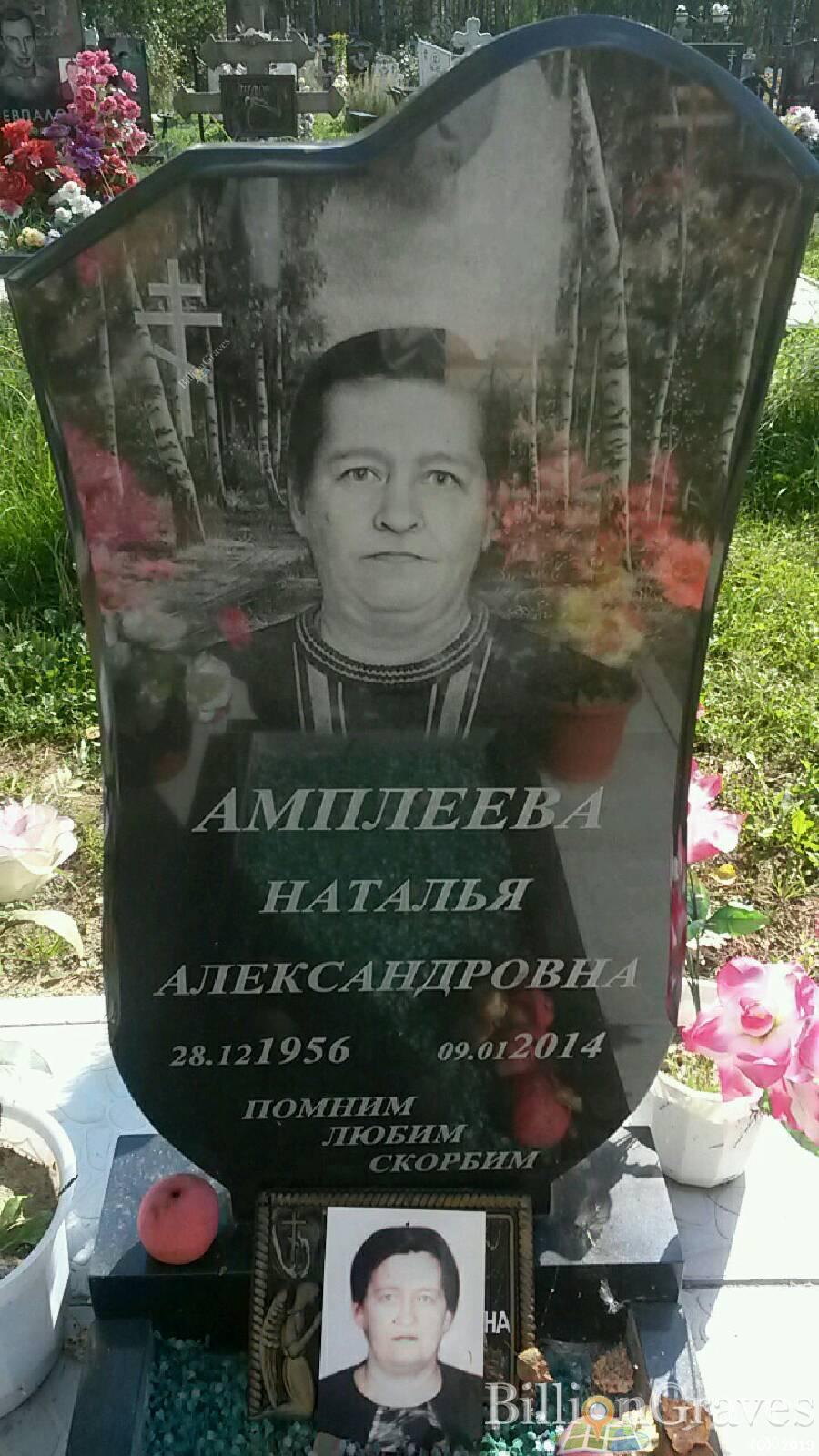 Амплеева Наталья Александровна