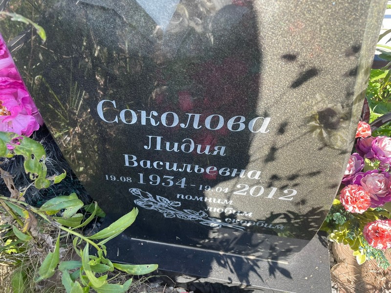 Соколова