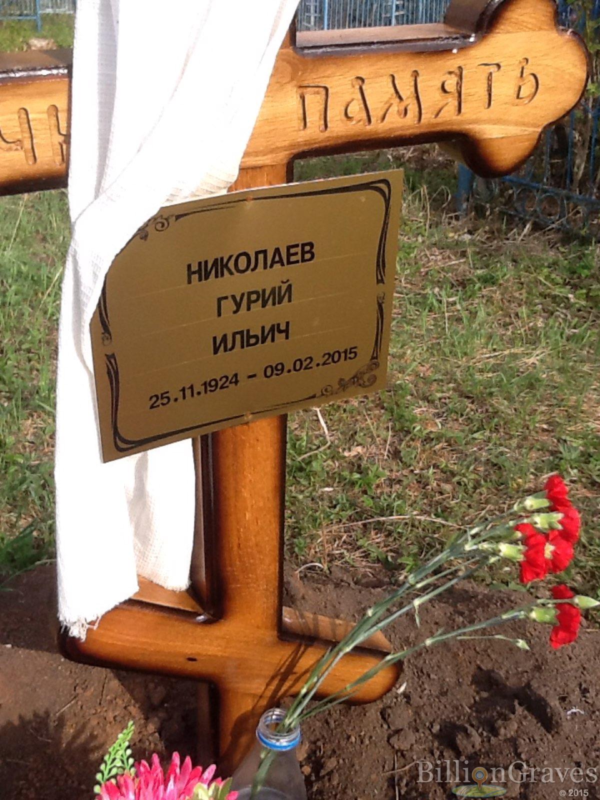 Николаев Гурий Ильич