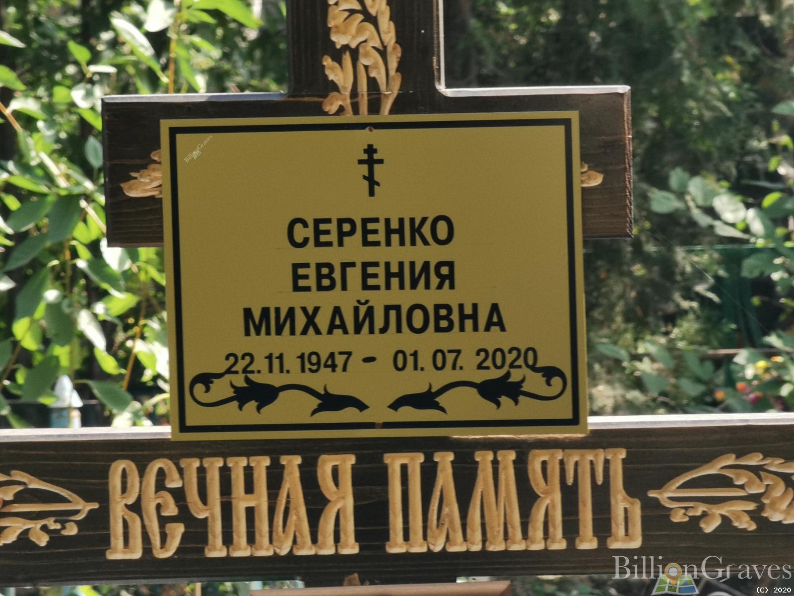 Серенко Евгения Михайловна