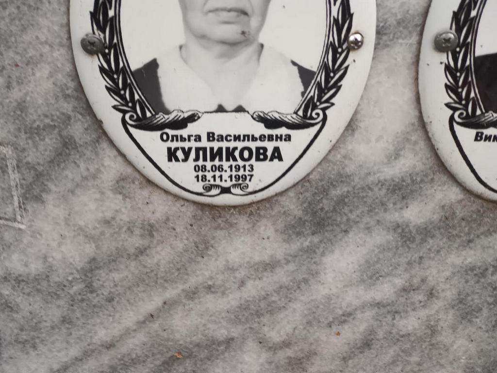 Куликова Ольга Васильевна