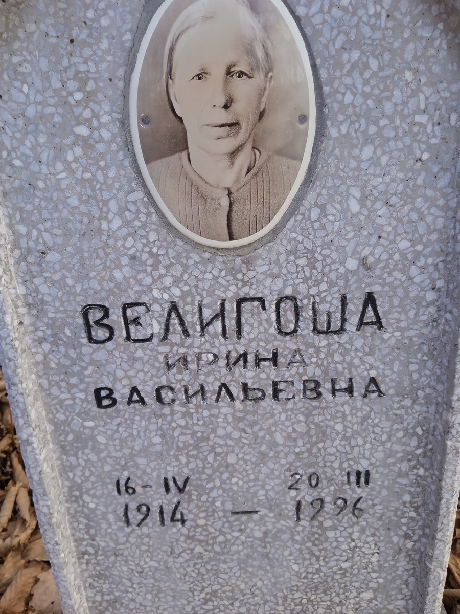 Велигоша Ирина Васильевна
