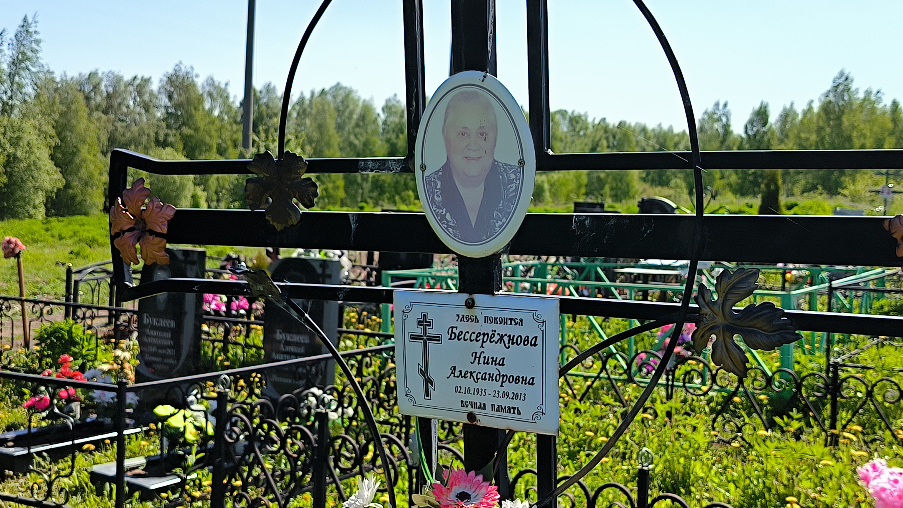 Бессерёжнова Нина Александровна