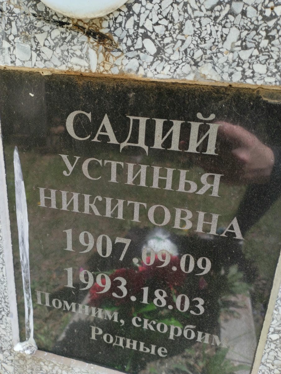 Садий Устинья Никитовна