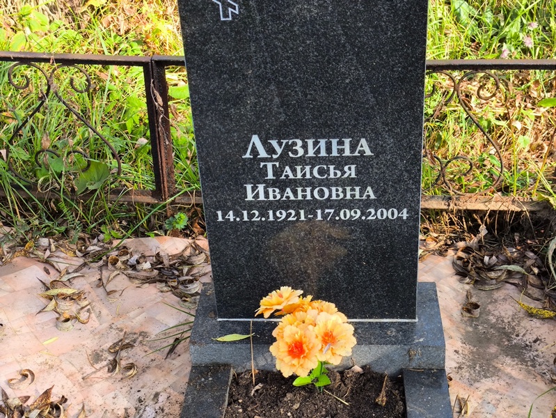 Таисья Лузина Ивановна