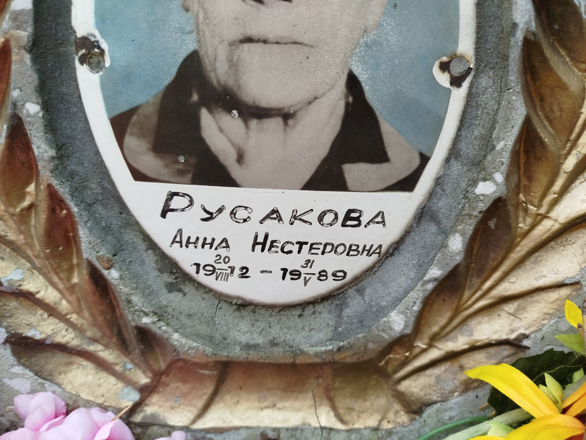 Русакова Анна Нестеровна
