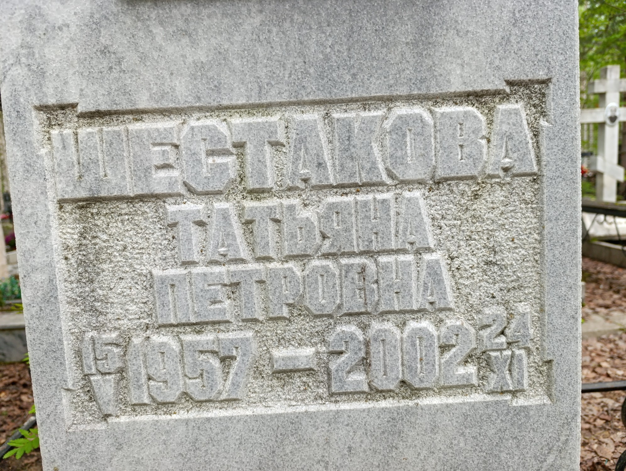 Шестакова Татьяна Петровна