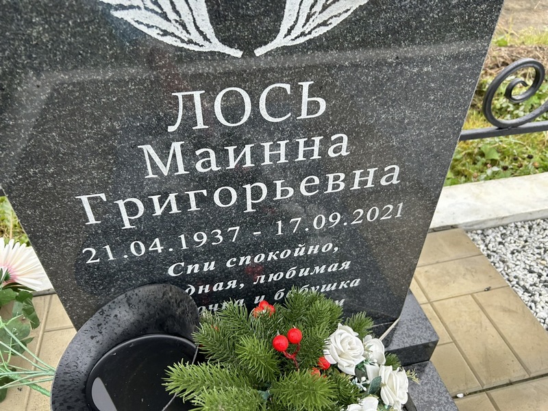 Маинна Лось Григорьевна