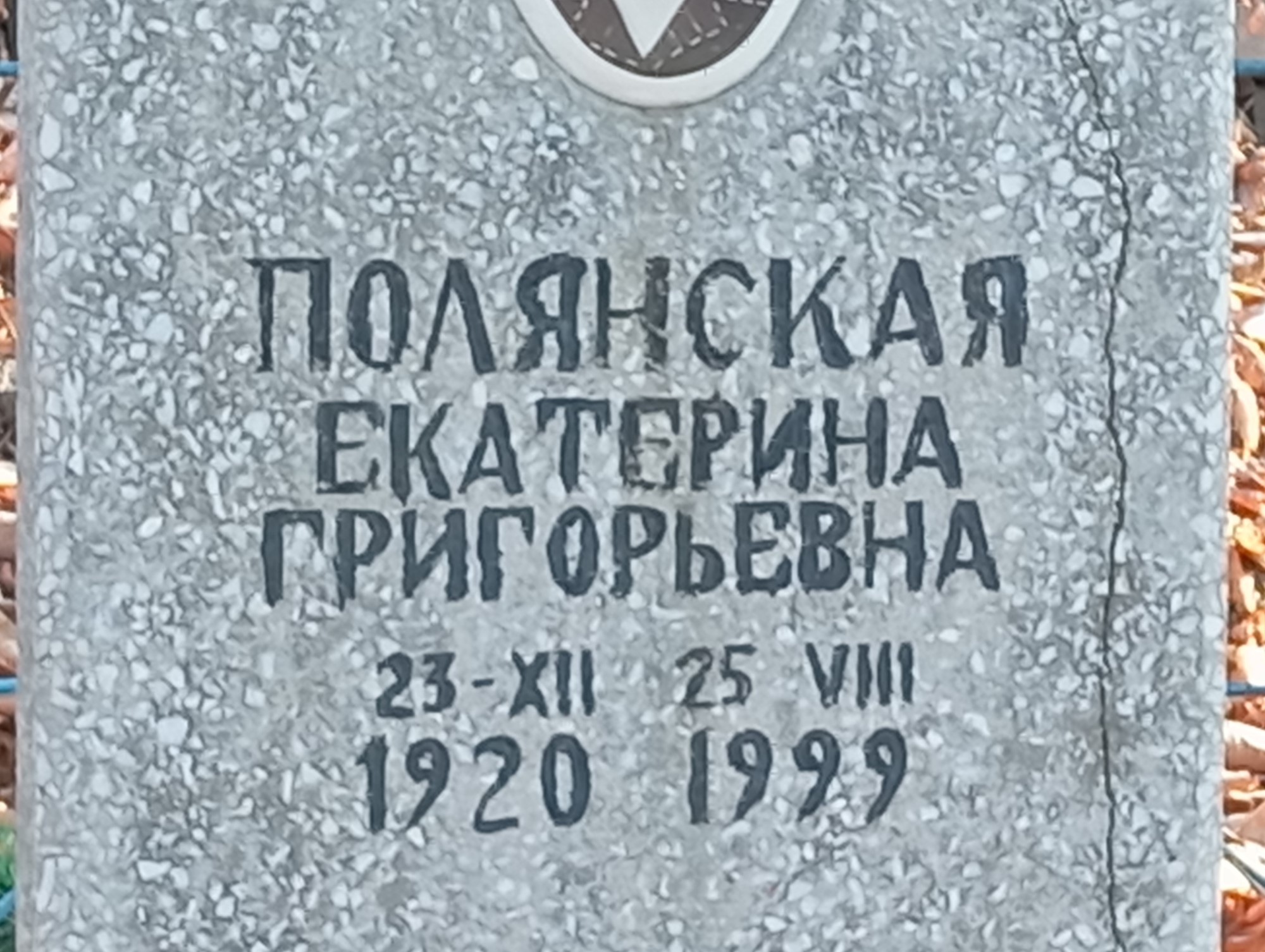 Полянская Екатерина Григорьевна