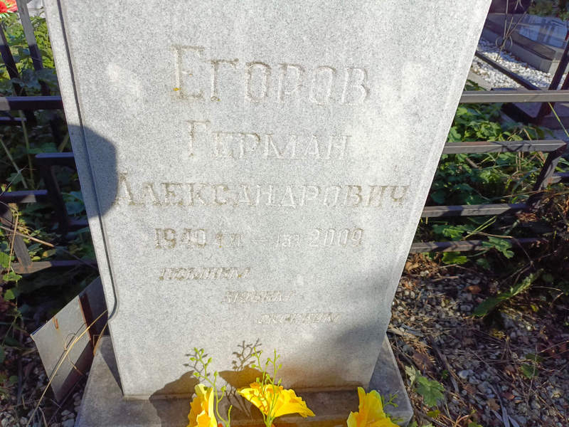 Герман Егоров Александрович