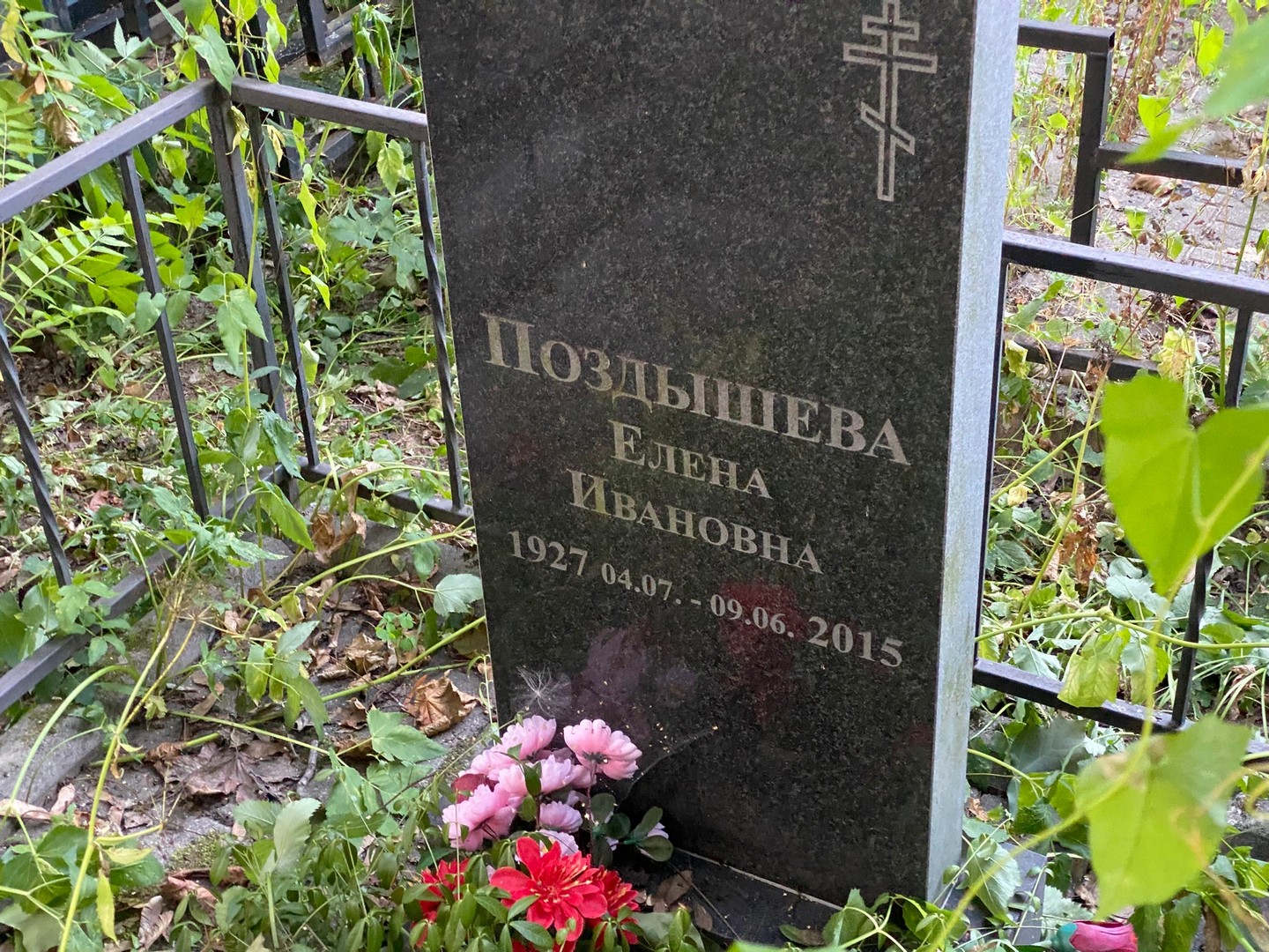 Поздышева