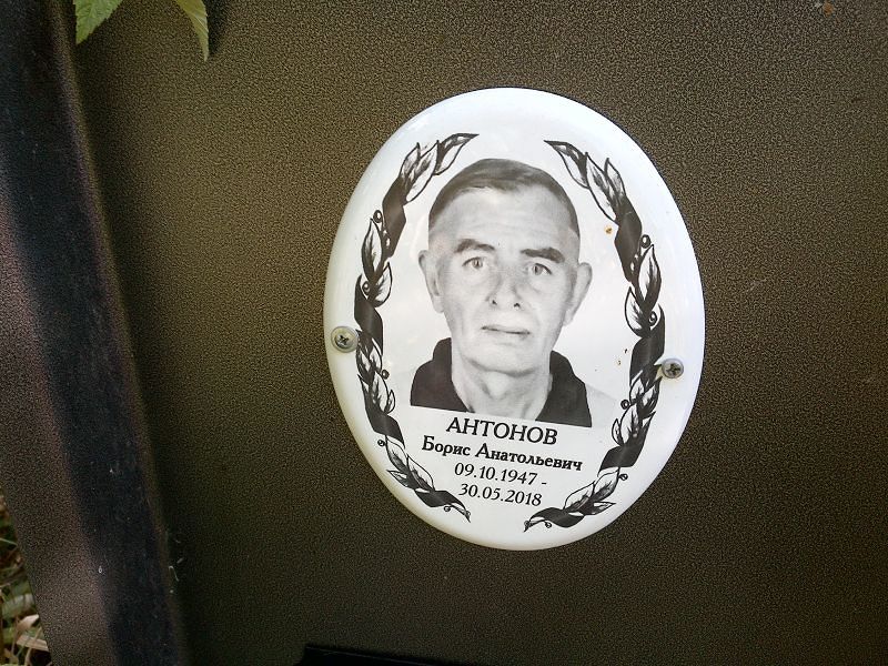 Антонов