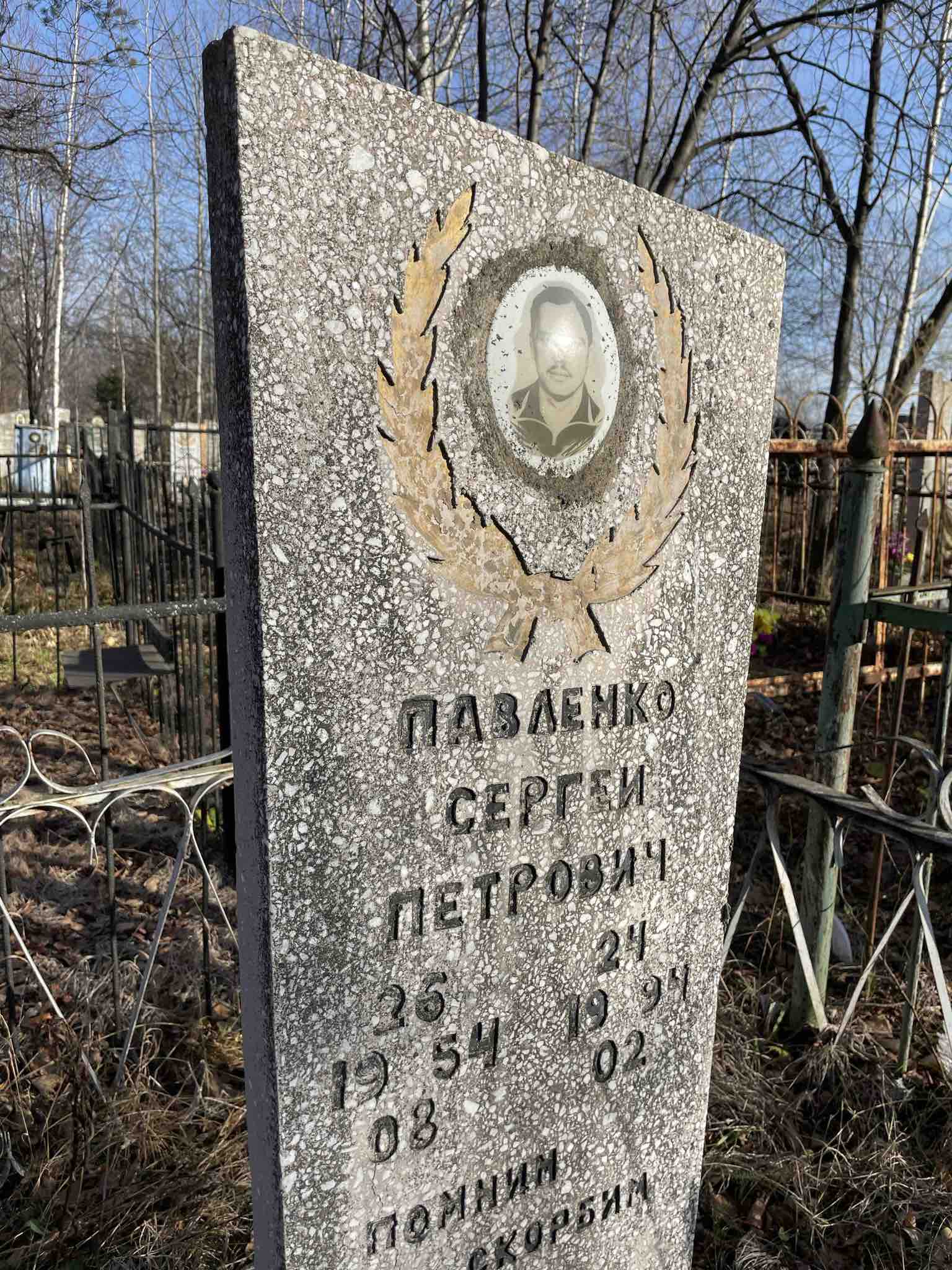 Павленко Сергей Петрович