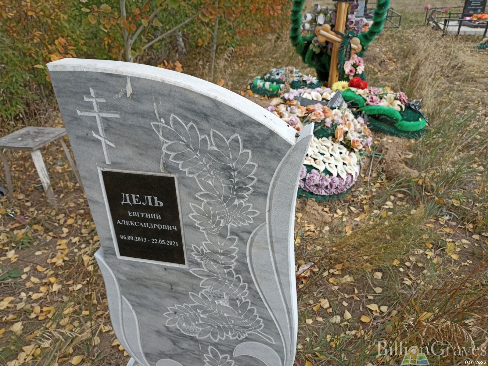 Дель Евгений Александрович