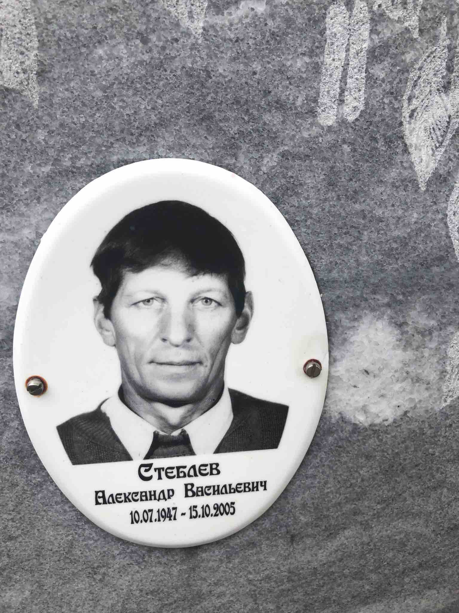 Стеблев Александр Васильевич