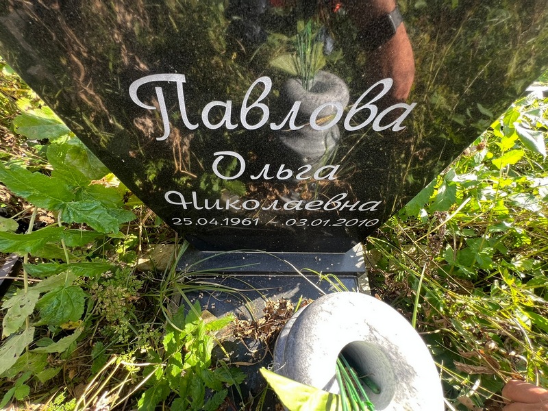 Павлова