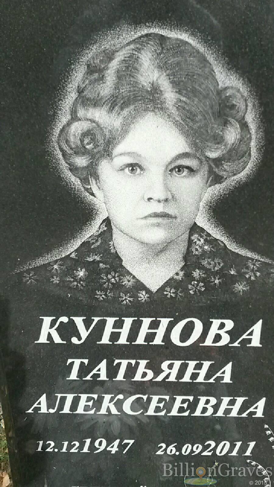 Куннова Татьяна Алексеевна