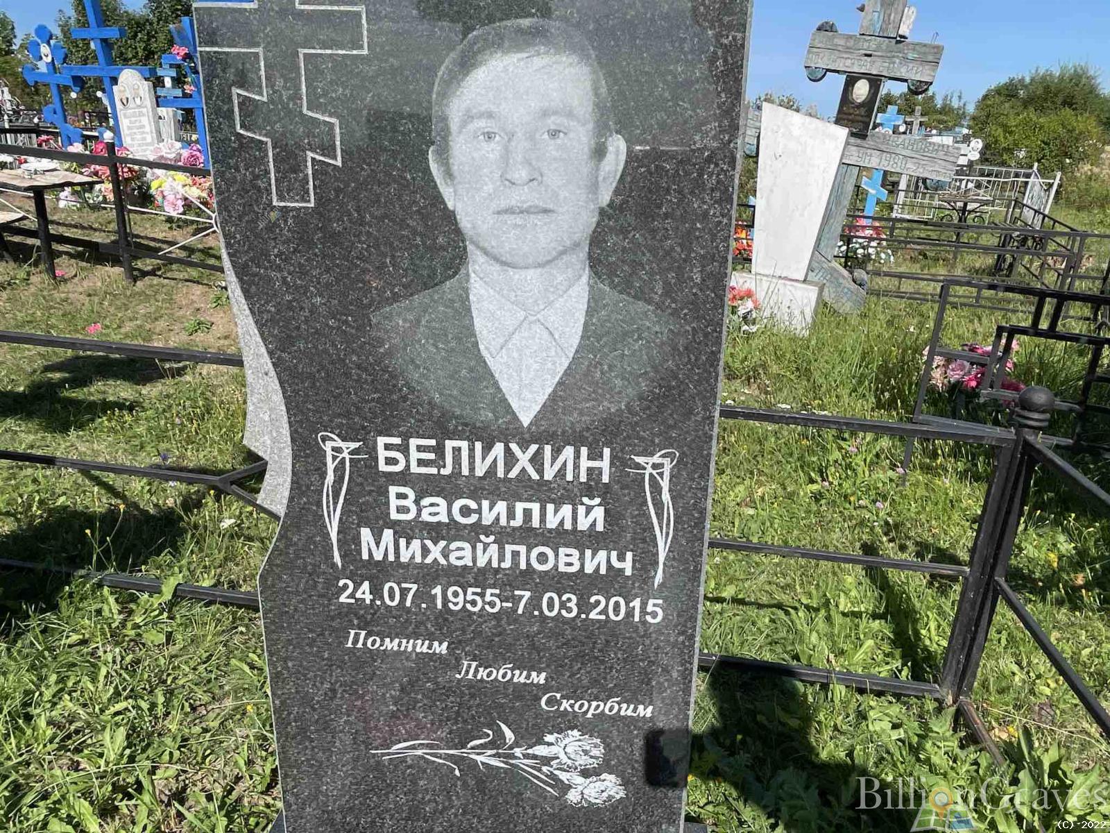 Белихин Василий Михайлович