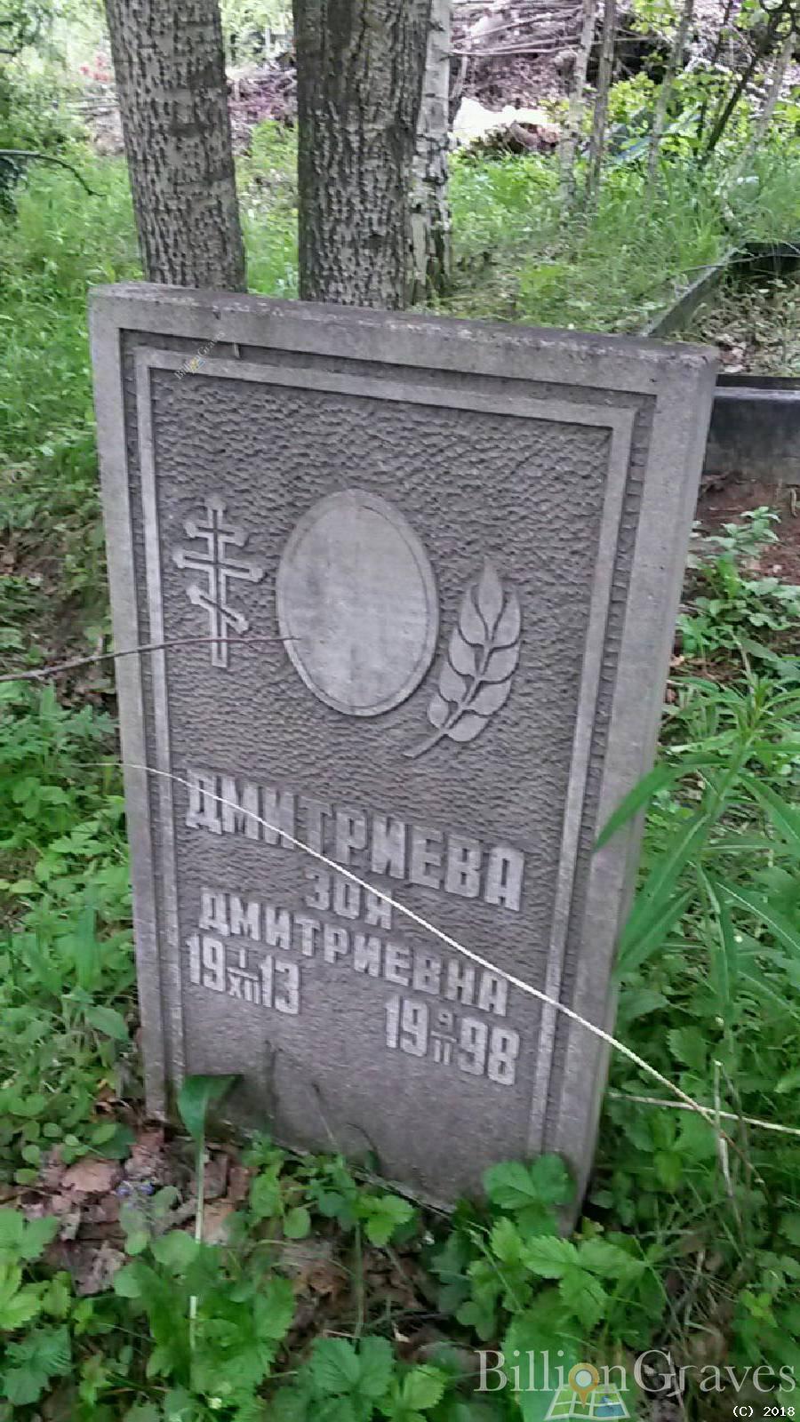 Дмитриева Зоя Дмитриевна