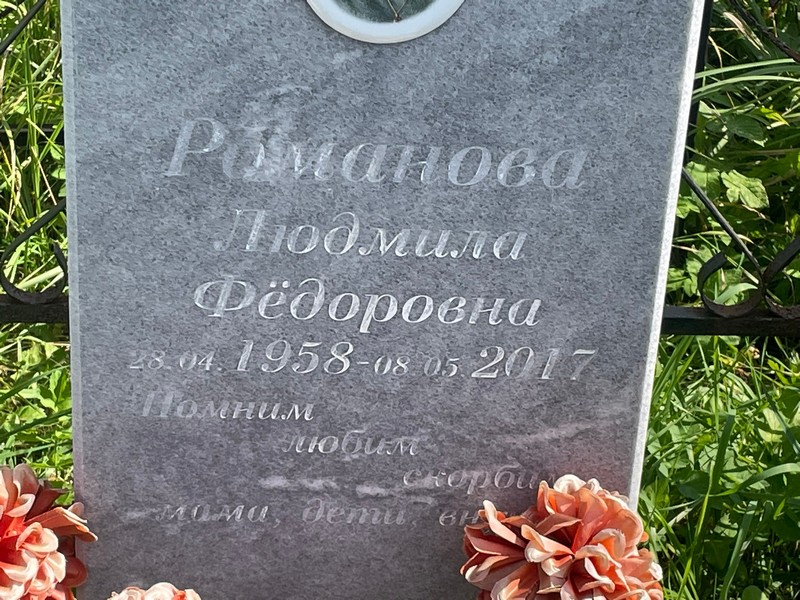 Романова