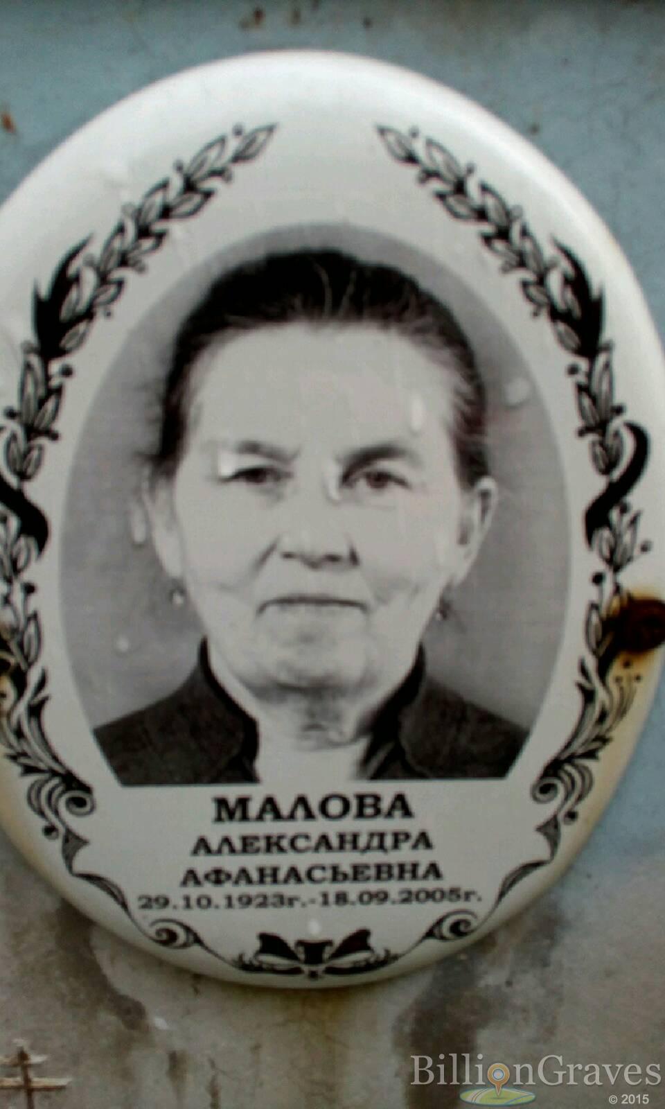 Малова Александра Афанасьевна
