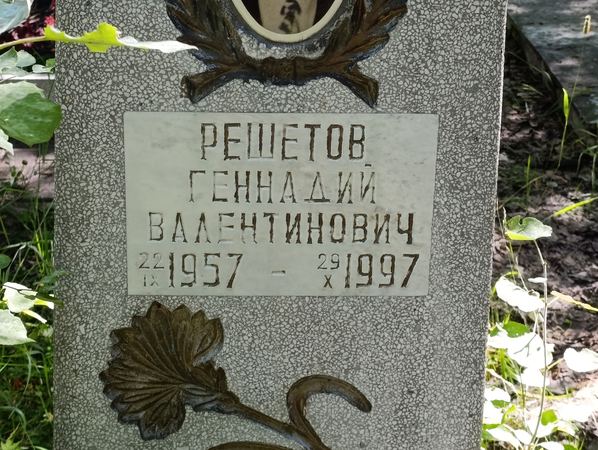 Решетов Геннадий Валентинович