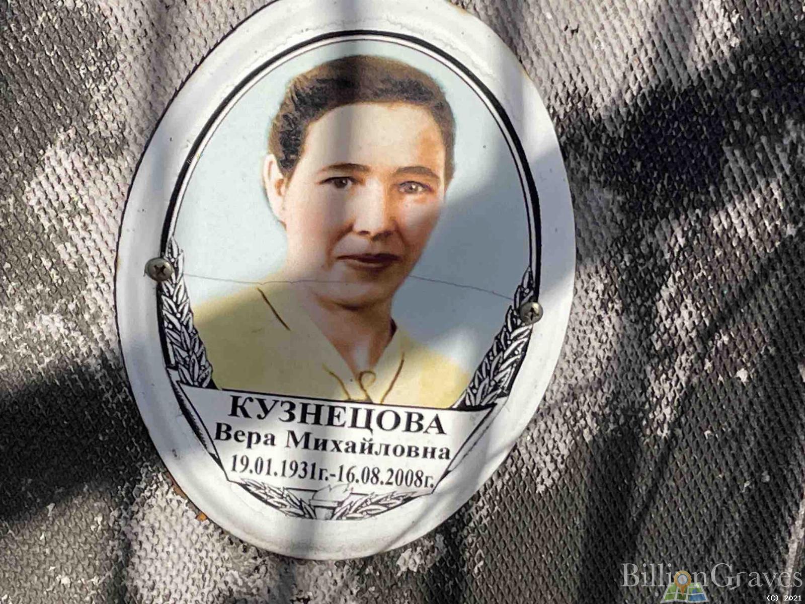 Кузнецова Вера Михайловна
