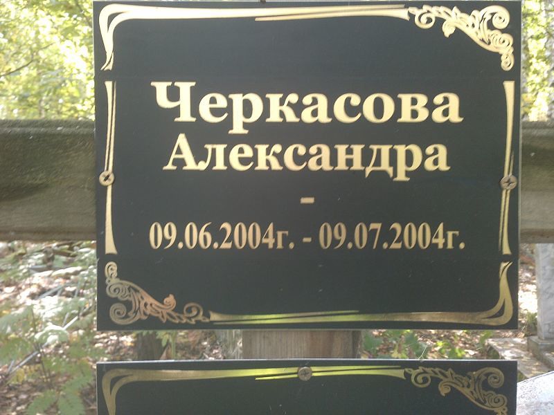 Черкасова Александра