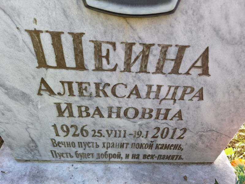 Шеина Александра Ивановна