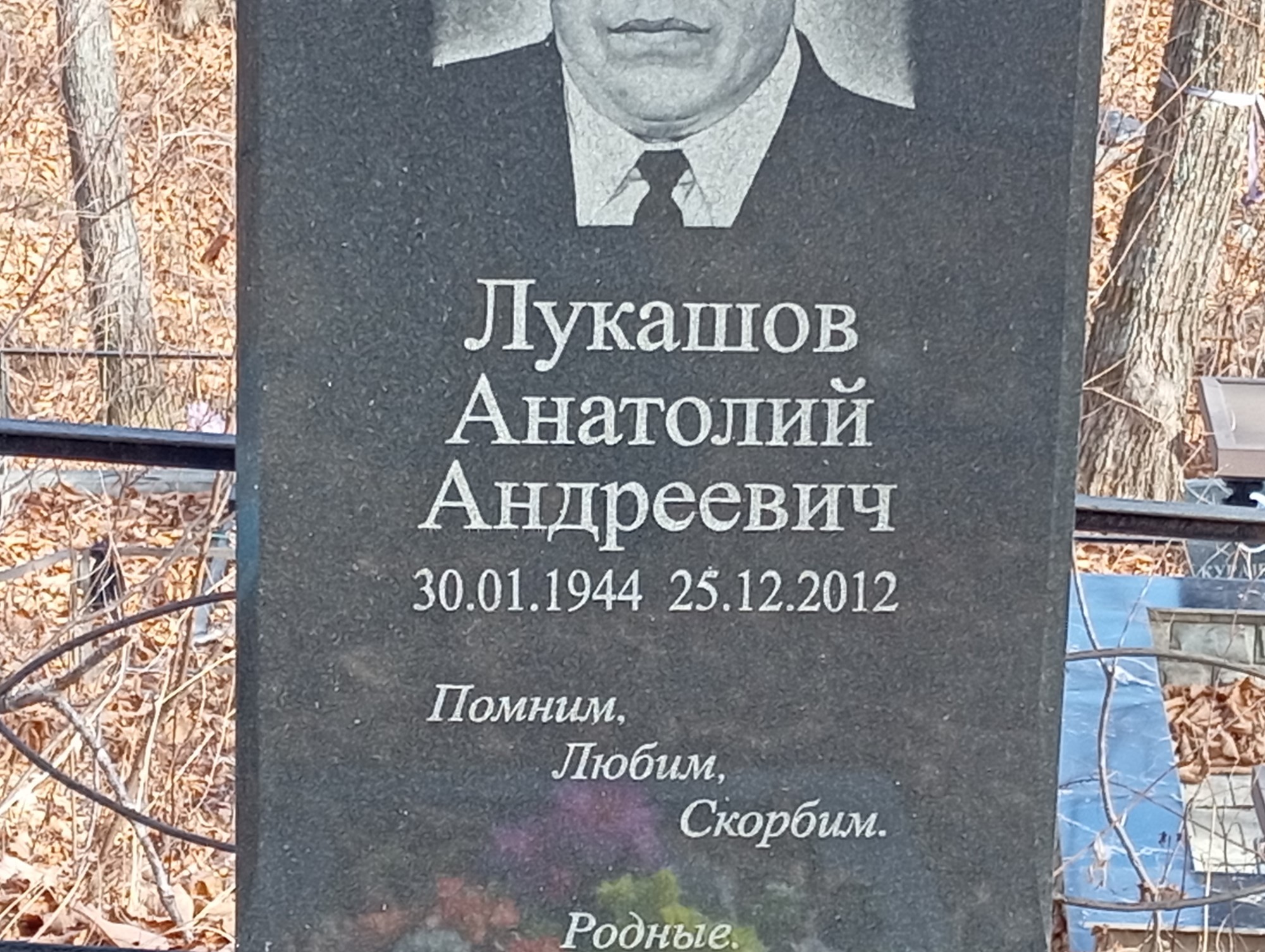 Лукашов Анатолий Андреевич