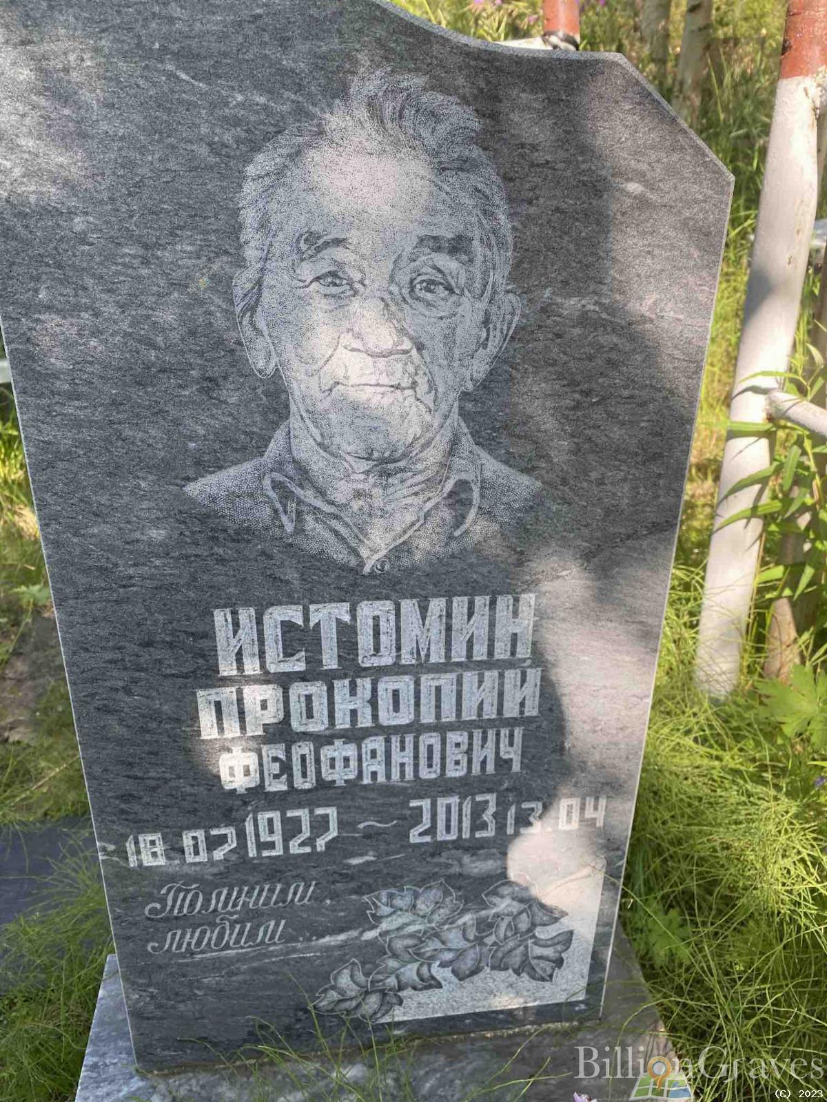 Истомин Прокопий Феофанович