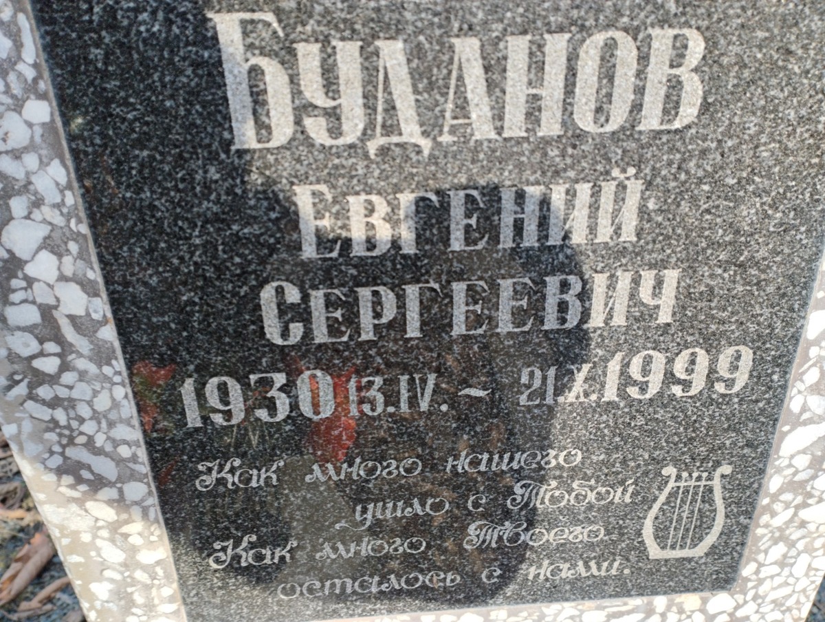 Буданов Евгений Сергеевич