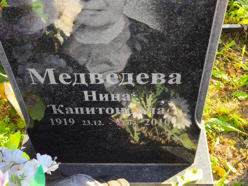 Медведева