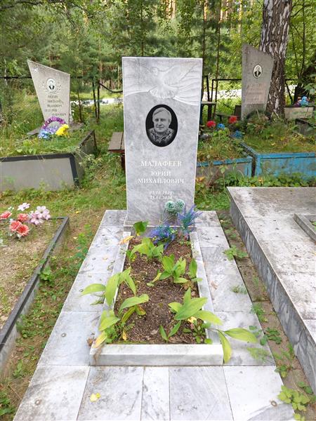 Малафеев Юрий Михайлович