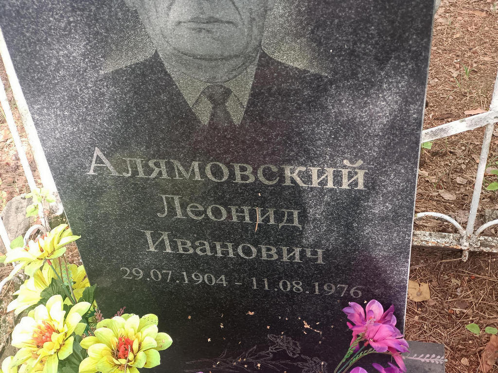 Алямовский Леонид Иванович