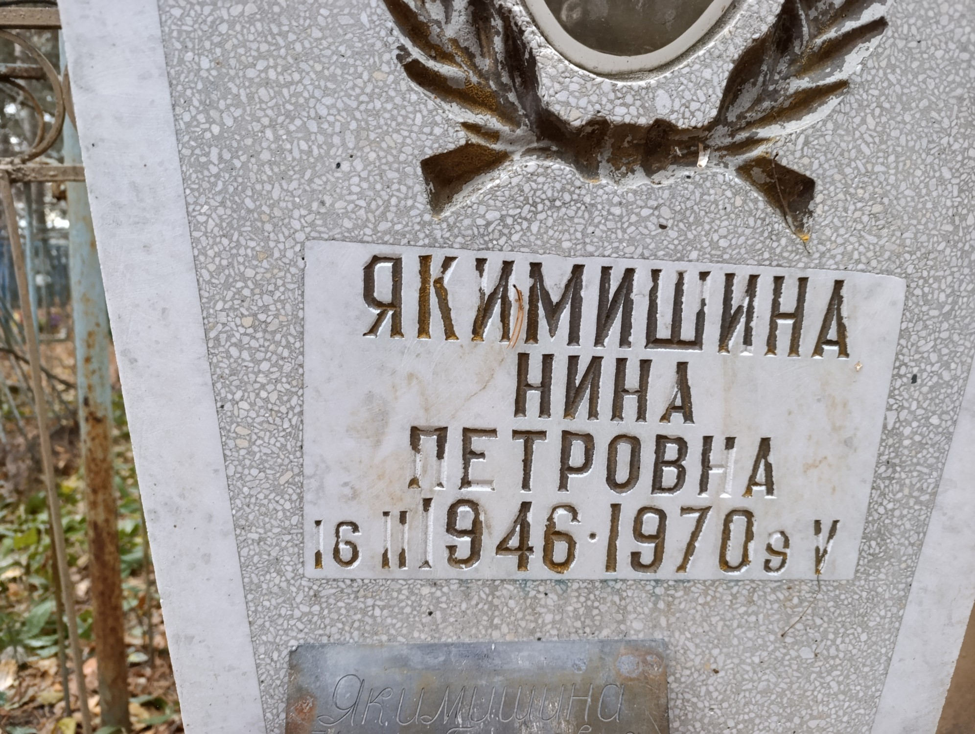 Якимишина Нина Петровна