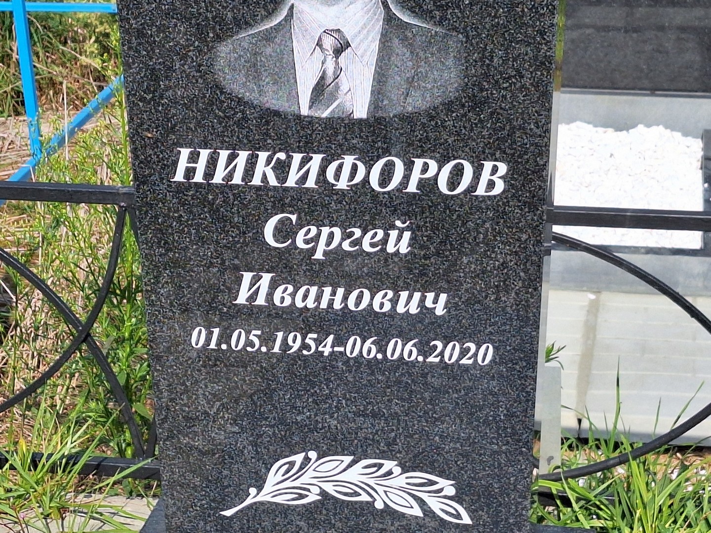 Никифоров