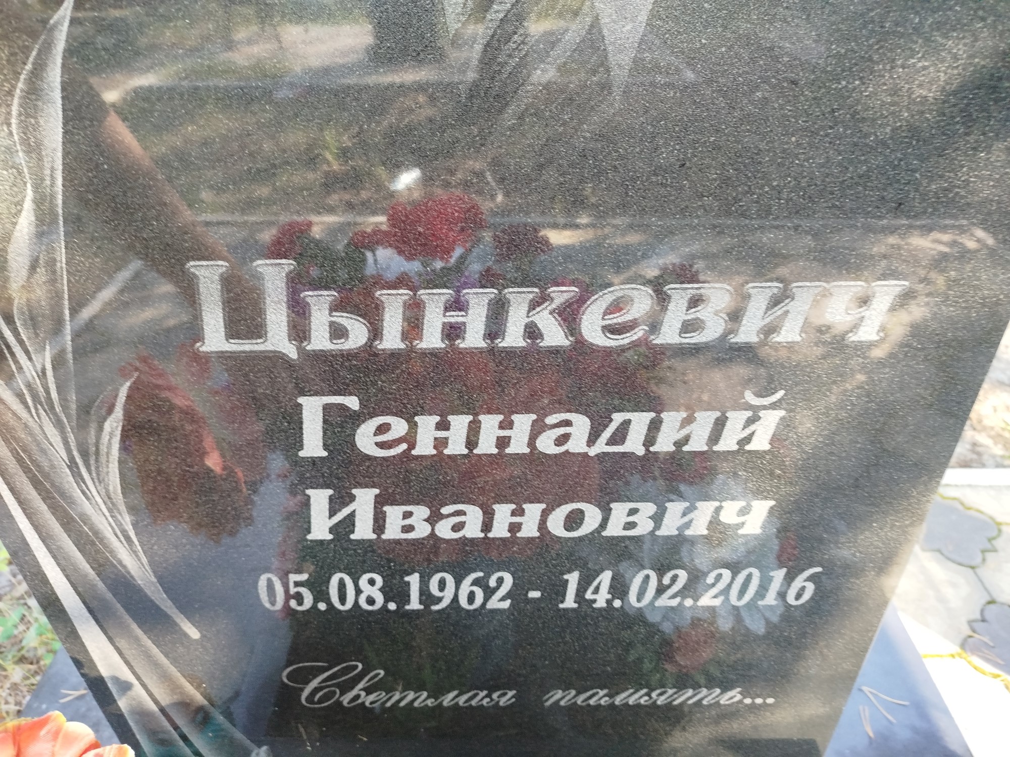 Цынкевич Геннадий Иванович