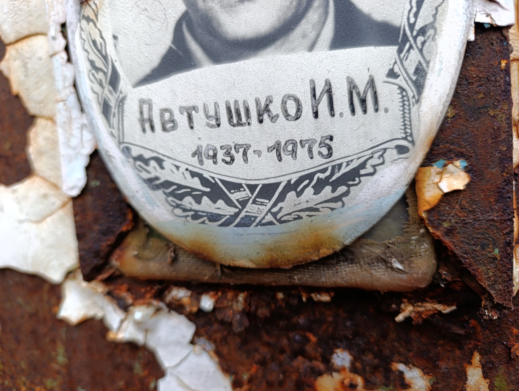 Автушко И М