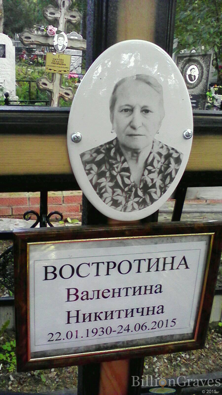 Востротина Валентина Никитична