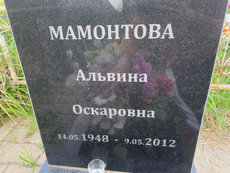 Альвина Мамонтова Оскаровна