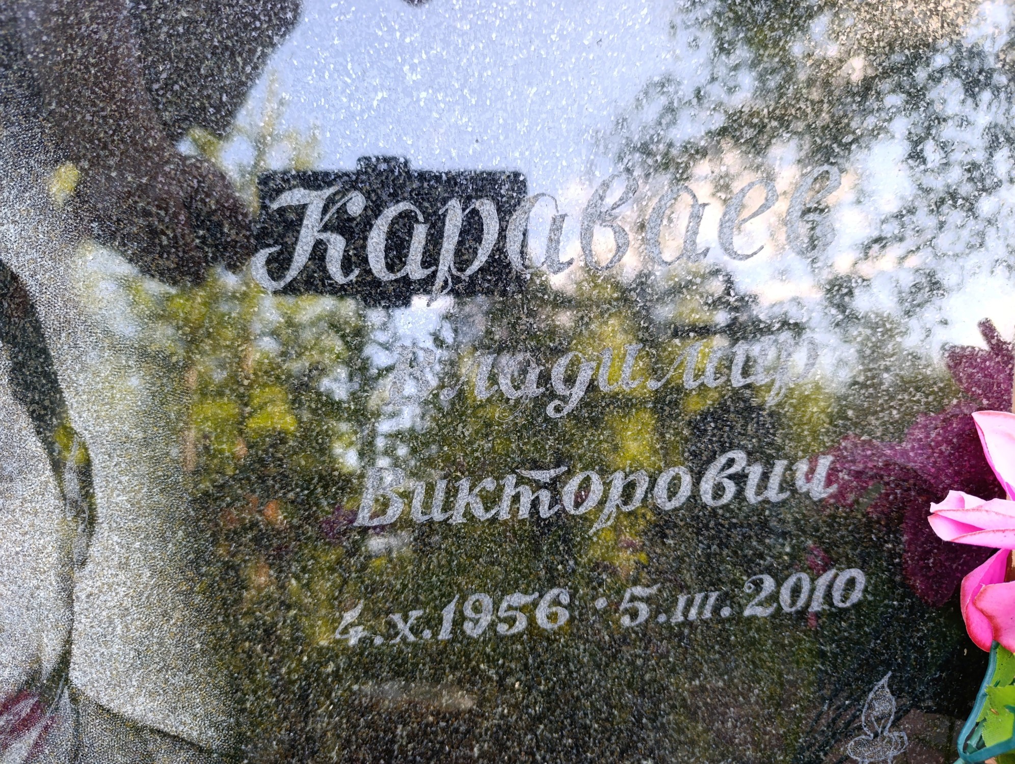 Караваев Владимир Викторович