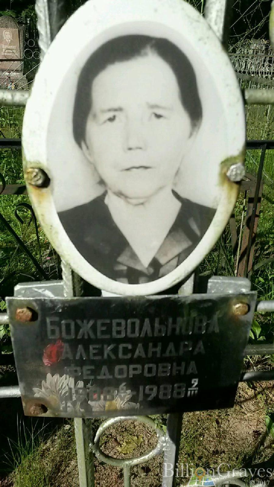 Божевольнова Александра Федоровна