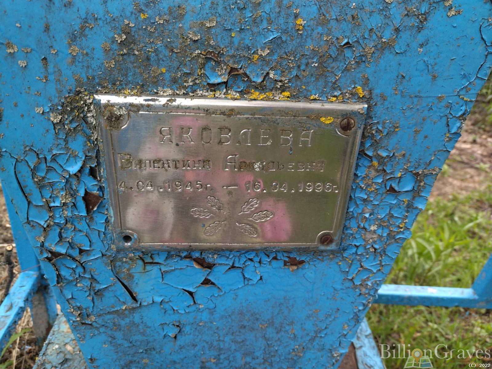 Яковлева Валентина Аркадьевна