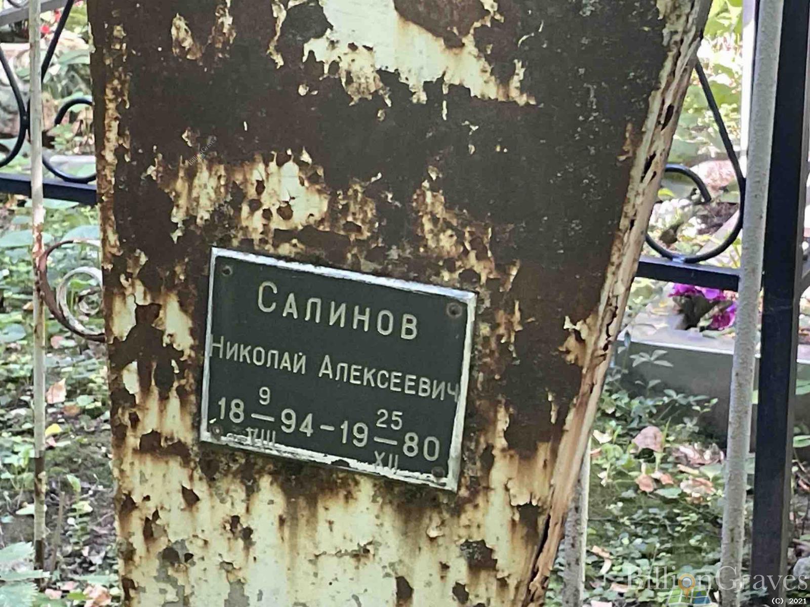 Салинов Николай Алексеевич