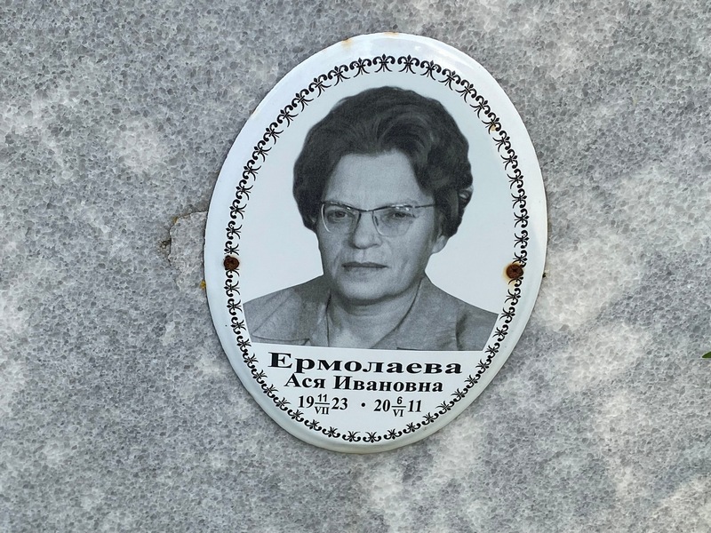 Ася Ермолаева Ивановна